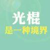 细疏