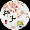 不要吃柿子