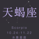 天蝎