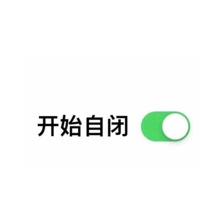 冲，往死里冲