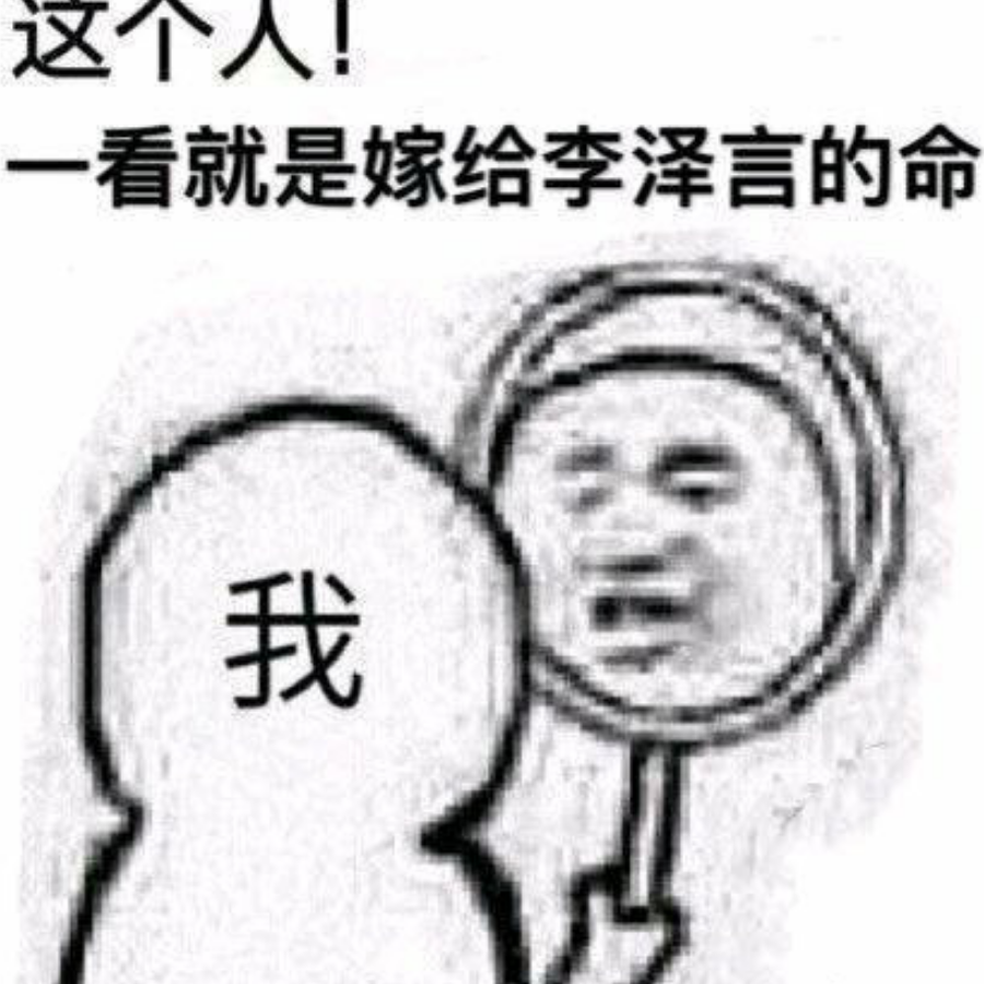 爱李专用小号