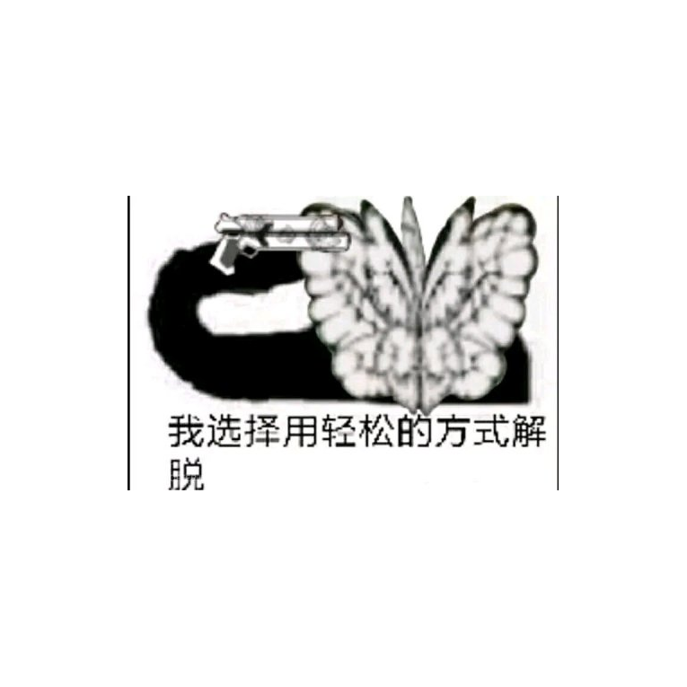 你破晓被蝶哥棺材顶掉了！