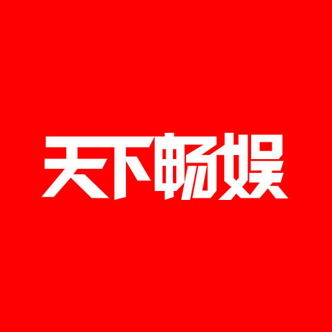 天下畅娱