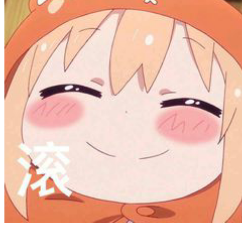 快乐的小肥宅