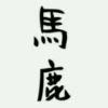 司怪二