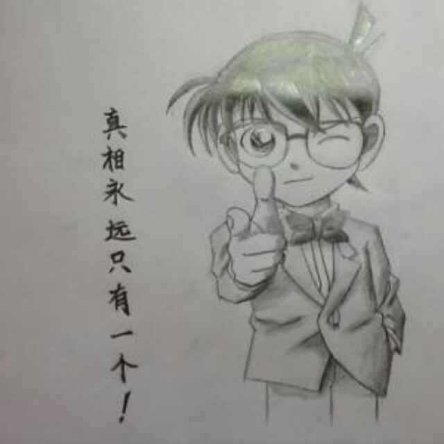 真相