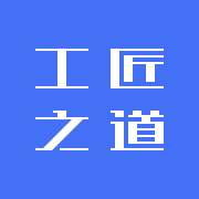 工匠之道