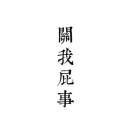 办豕于