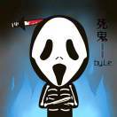 陌心炎