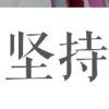 。。