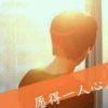 浮生若梦