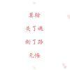 放纵青春