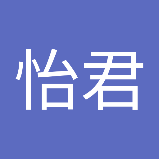 林怡君