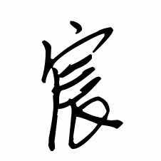 尘雨染