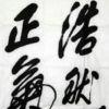 真相