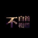 我来帮你烧烧火