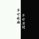 肆意