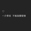 ￡"怪兮兮 z"