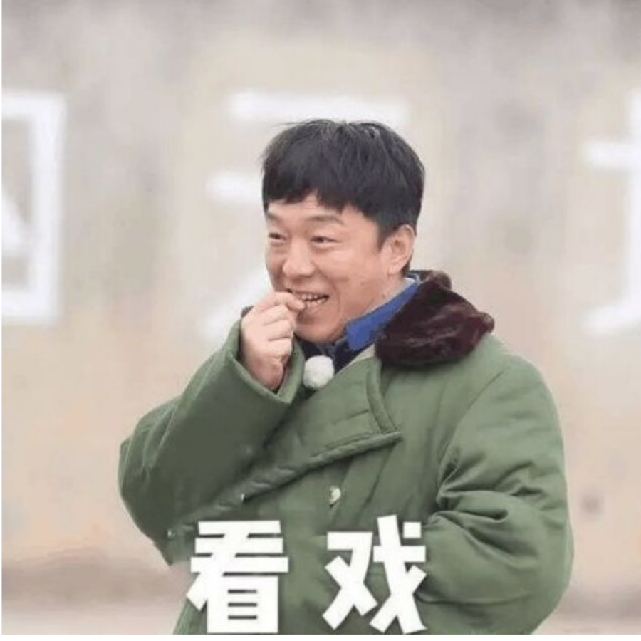 看戏