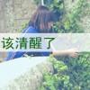 或许"是硪太过于依赖祢℡