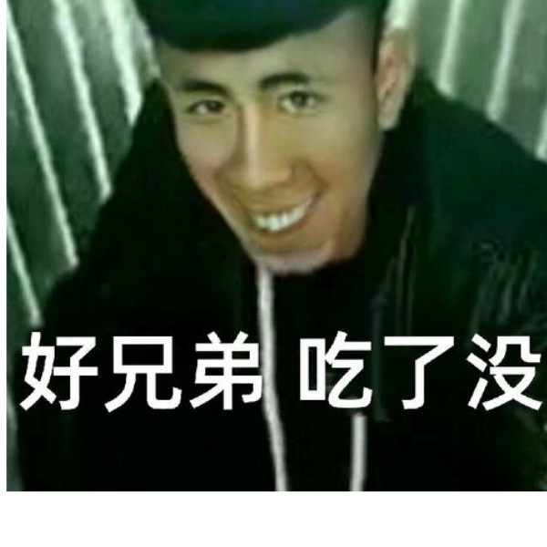 来了老弟