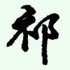 侍月尊法