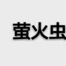 ꧁꫞*萤火虫꫞꧂