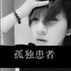 单恋之邱，独恋成行