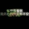 你若不离，我便不弃