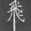 林黛玉倒垂拔鸡柳