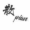 散pian
