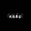 减肥加暴富