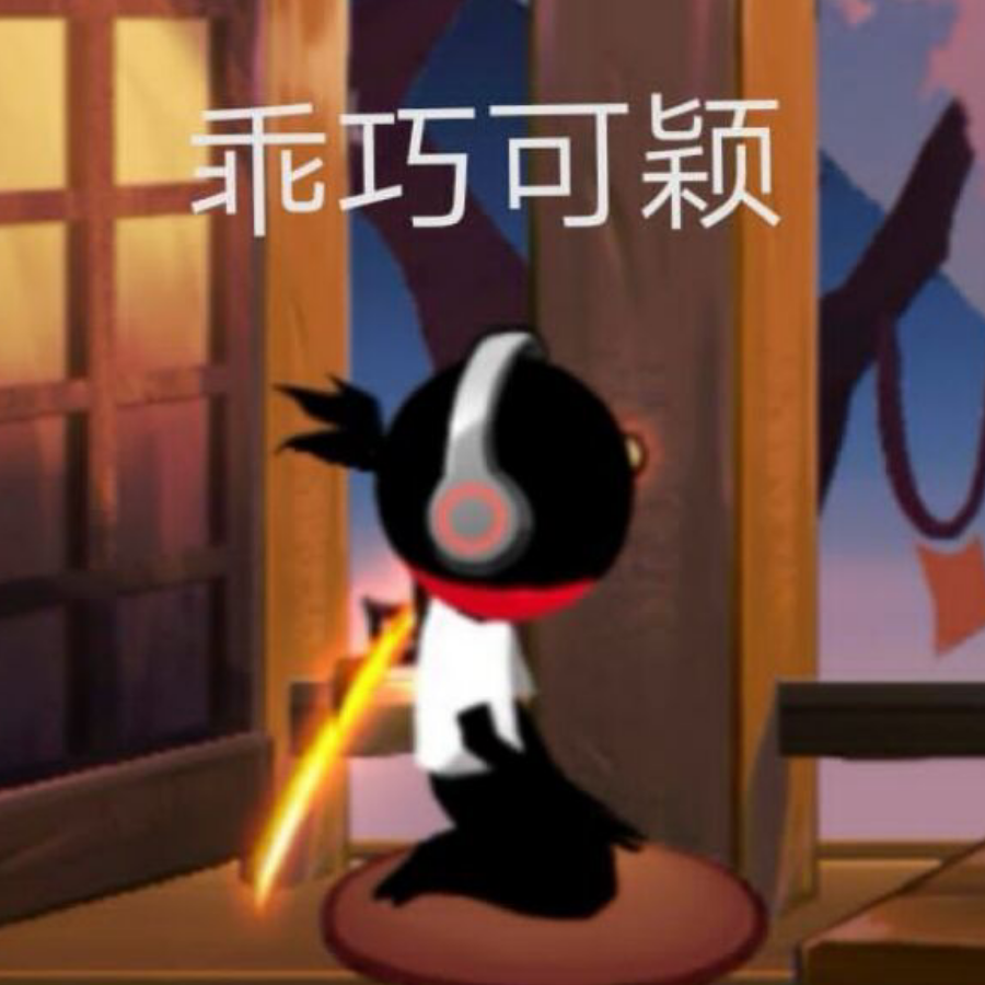 可颖不憨了