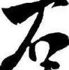 心如止水i