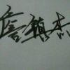 渣渣杰