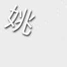 姚 云 龙