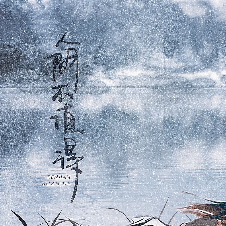 人间值得