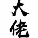 好好先生