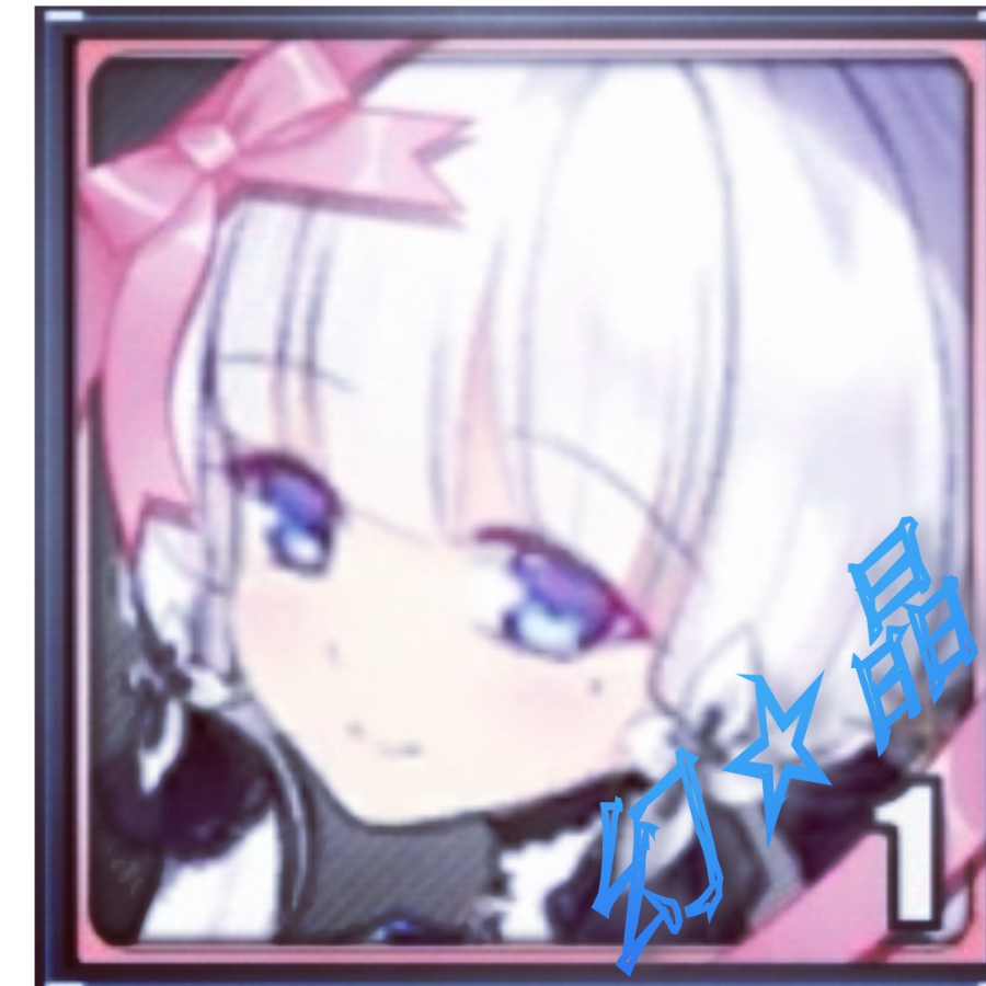 幻☆晶