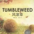 风滚草