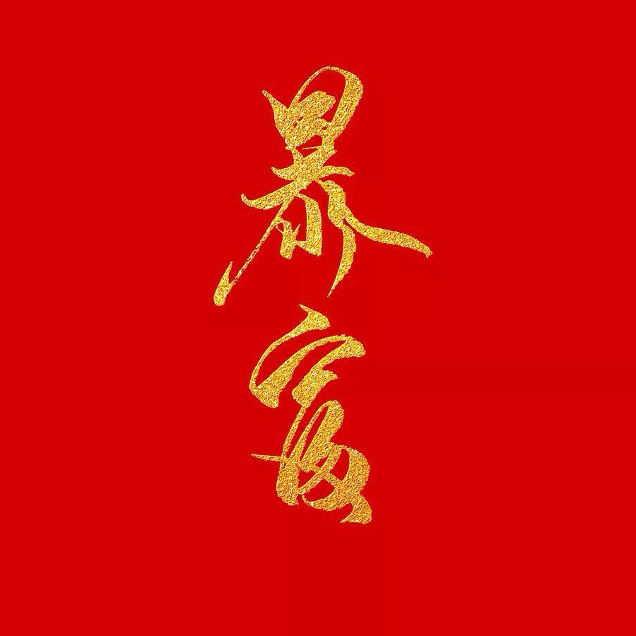 已然如仙