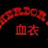 Sherdory🔥血衣