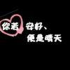 永不分离
