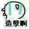 慌个鸡毛卵