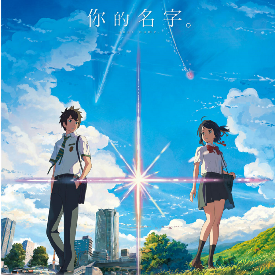 君の名は