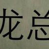 倾听