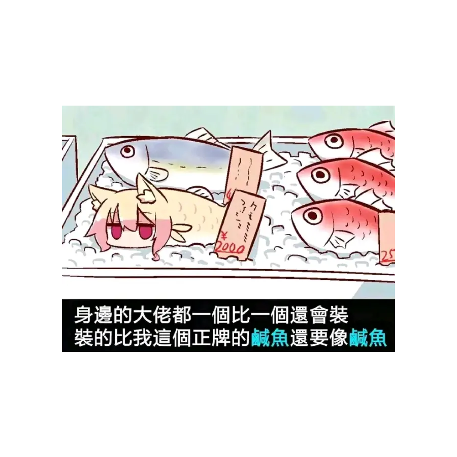 你说咋办，我只是条咸鱼