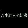 难拥友°