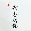 是我太年少