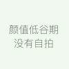 我想摸你的头发.